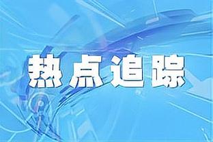 武磊：第一场热身赛的结果不看重 下周开始要进入比赛节奏